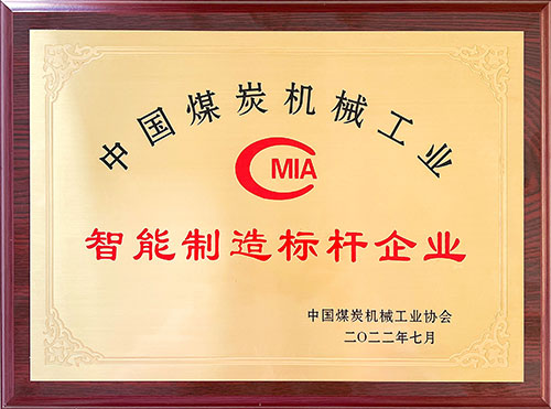 热烈祝贺！上海ag真人平台官方集团荣获中国煤炭机械工业协会“智能制造标杆企业”称号(图3)